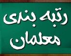 رتبه بندی معلمان همانند اساتید دانشگاه‌ می‌شود