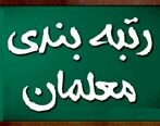 رتبه بندی معلمان همانند اساتید دانشگاه‌ می‌شود