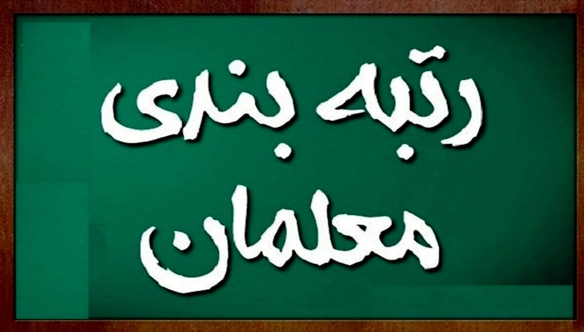 خبر مهم از رتبه بندی معلمان | واریز معوقات رتبه بندی در آذر ماه