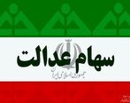 اختصاص سهام عدالت به این افراد منتفی شد