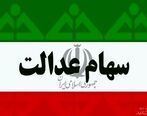 فوری: واریزی مهم برای سهام عدالتی ها | سود سهام عدالت واریز شد