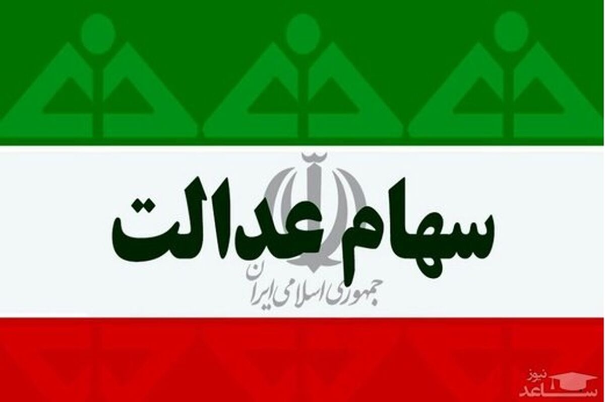 20 میلیون واریز به حساب سهام عدالتی ها | جاماندگان سهام عدالت برای ثبت نام عجله کنند + سایت ثبت نام سهام عدالت