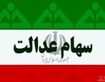 اختصاص سهام عدالت به این افراد منتفی شد