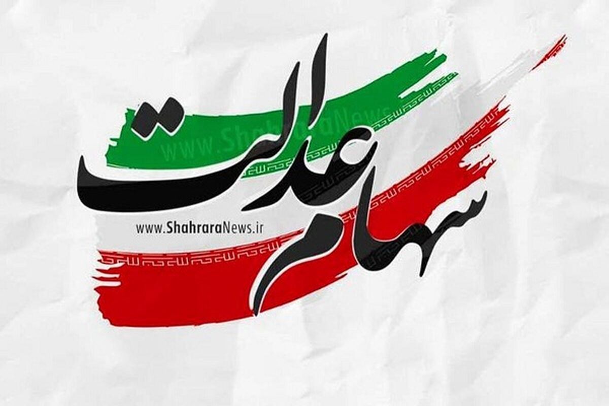 سهام عدالت/ دو مصوبه درباره سهام عدالت  + جزئیات