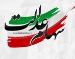 سهام عدالت/ دو مصوبه درباره سهام عدالت  + جزئیات