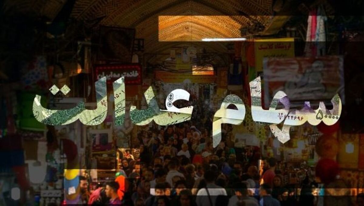 ارزش سهام عدالت امروز من | ارزش سهام عدالت من چقدر شد؟| خبر مهم برای صاحبان سهام عدالت