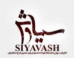 سریال سیاوش با حضور مجید صالحی + جزئیات