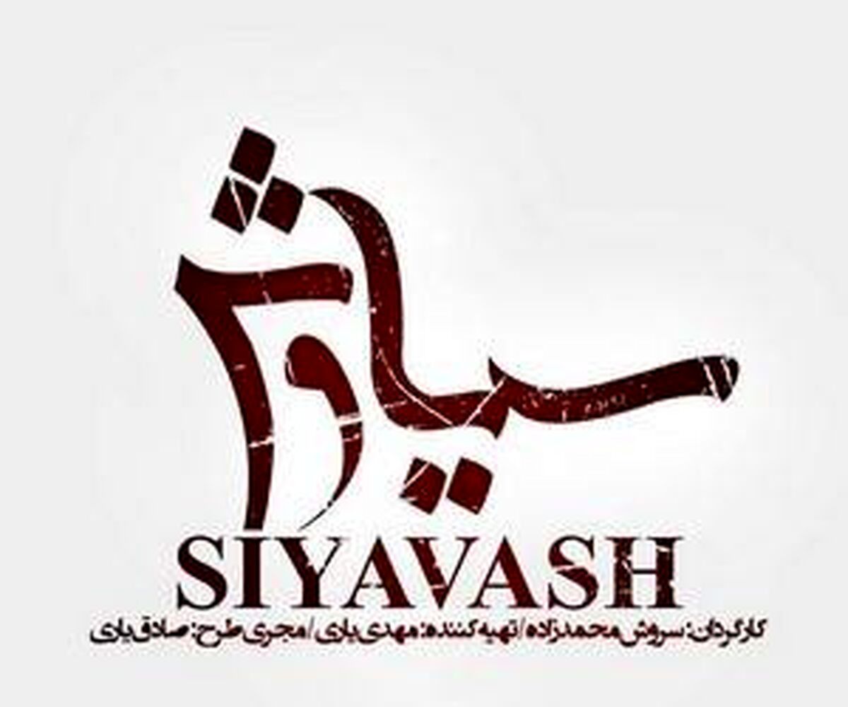 سریال سیاوش با حضور مجید صالحی + جزئیات