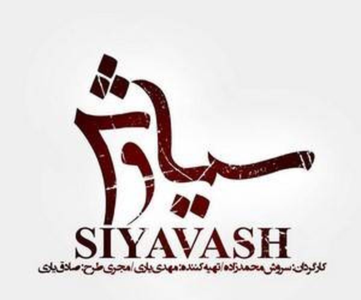 سریال سیاوش با حضور مجید صالحی + جزئیات