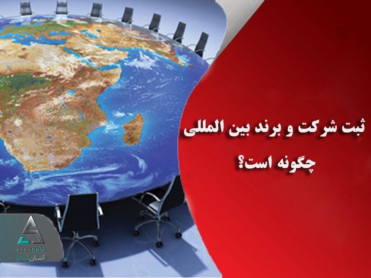 ثبت شرکت و برند بین المللی چگونه است؟