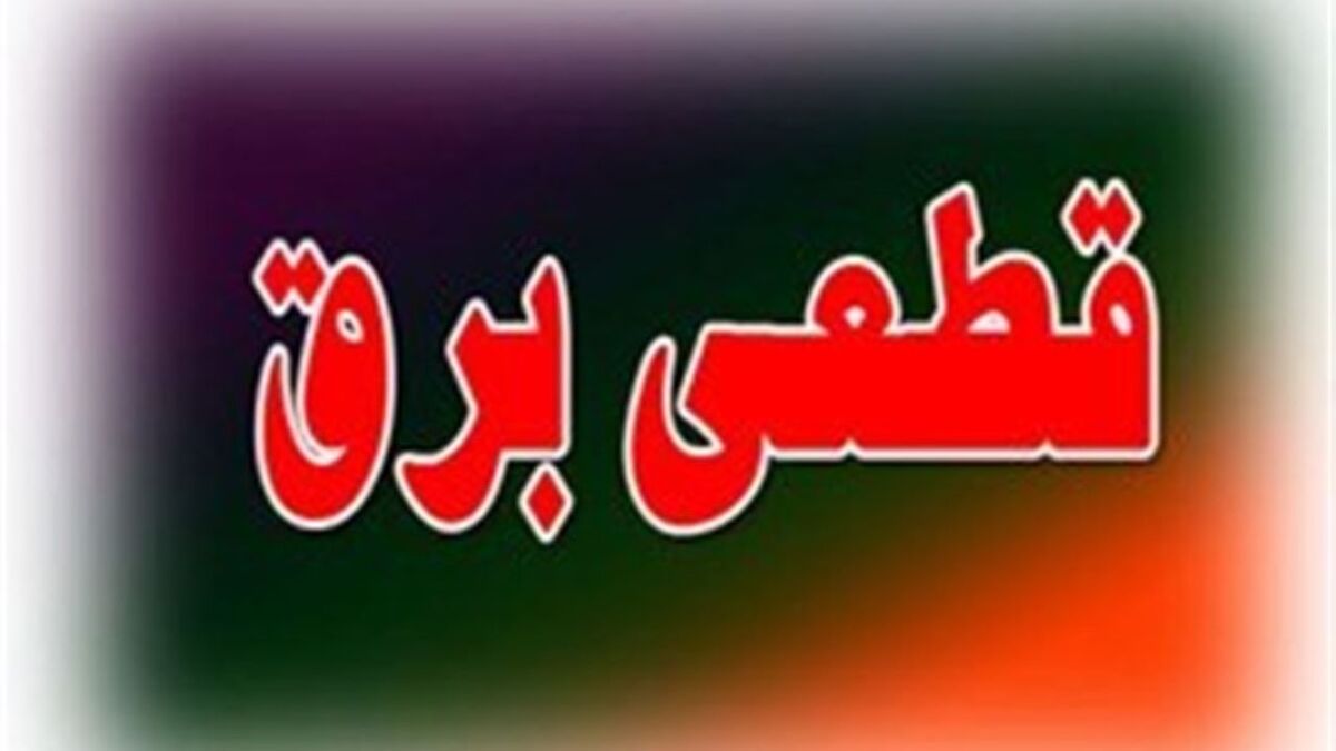 جدول قطعی برق امروز تهران در مناطق مختلف