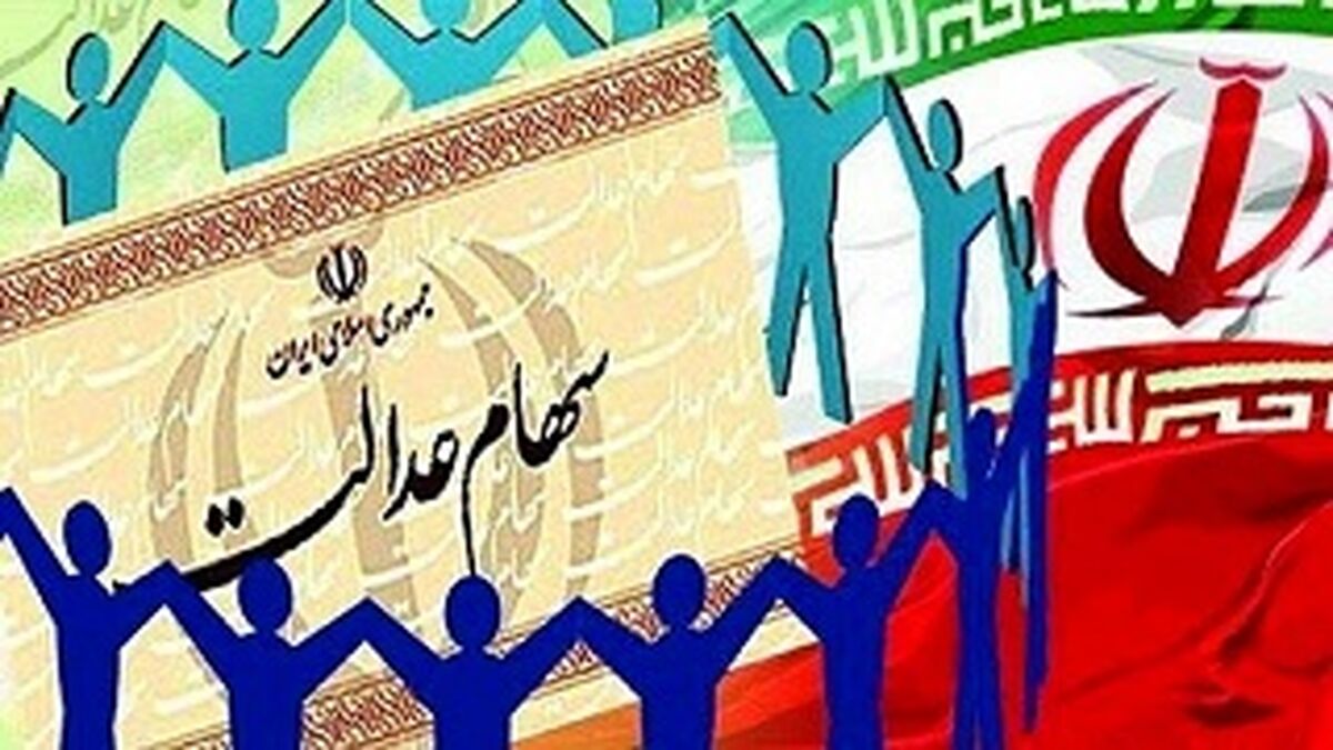 آخرین وضعیت واریز بخش دوم سود سهام عدالت