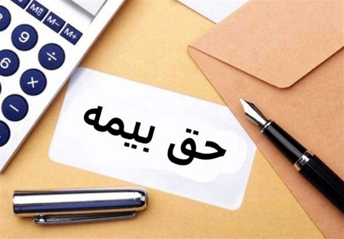حق بیمه هر ایرانی رد 1401 چقدر است؟