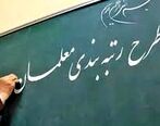 فوری/ افزایش حقوق معلمان + جزئیات اجرای لایحه رتبه بندی معلمان