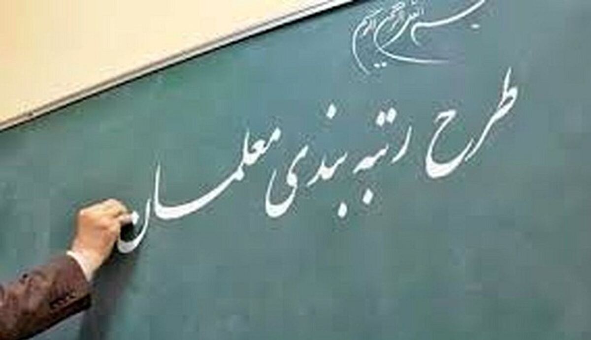 رتبه بندی معلمان در بودجه 1400 + جزئیات 