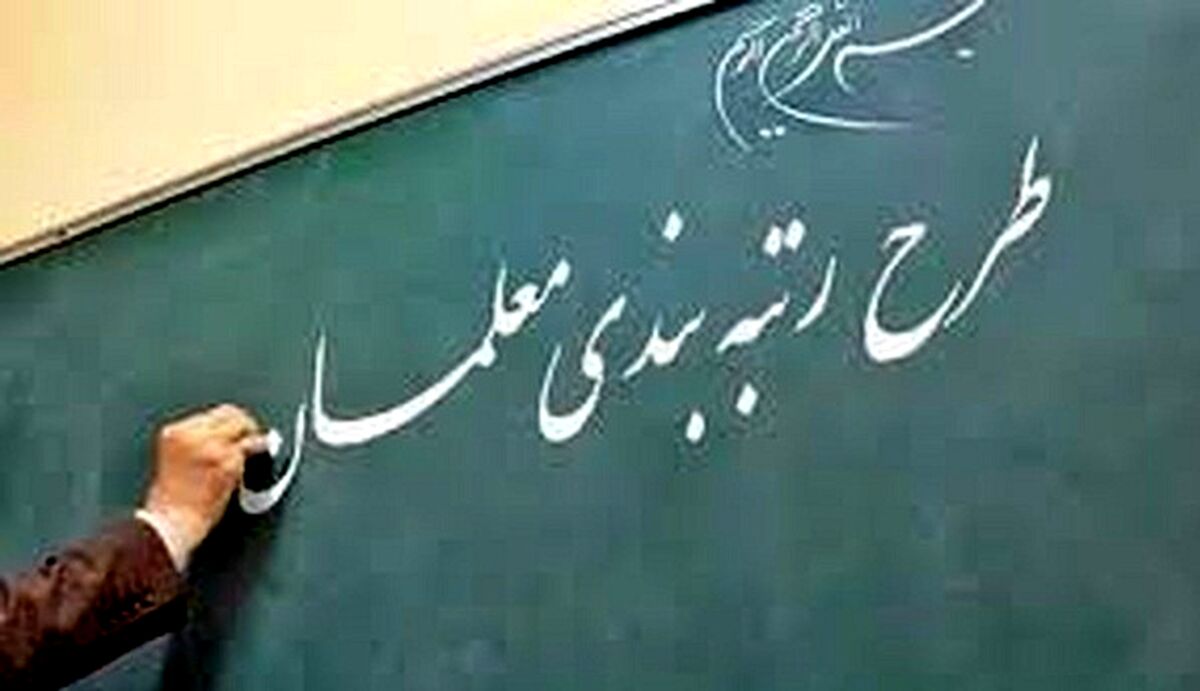 حقوق معلمان افزایش می یابد ؟ + جزئیات