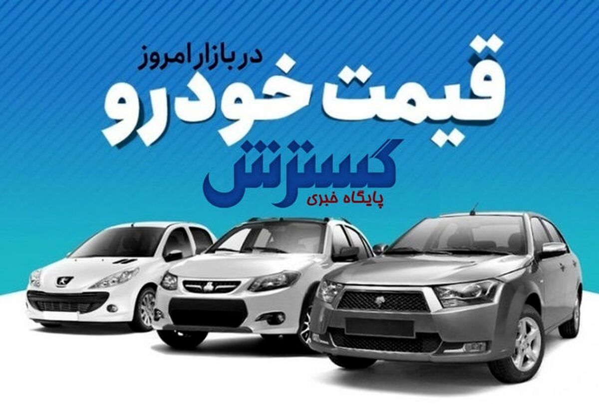 قیمت خودرو تکان خورد| فنر قیمت خودرو در رفت| قیمت خودرو پراید، پژو، دنا و سمند به شدت گران شد+ جدول قیمت خودرو