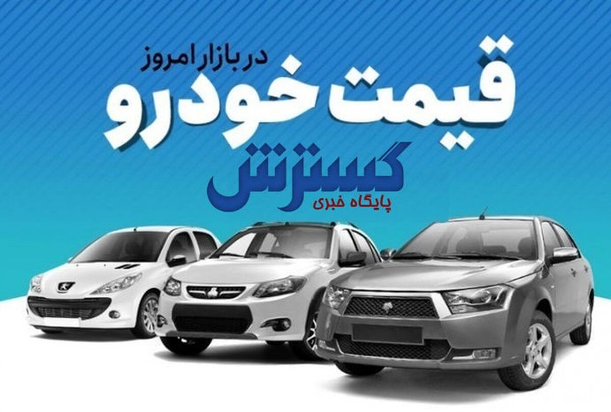 قیمت خودرو تکان خورد| فنر قیمت خودرو در رفت| قیمت خودرو پراید، پژو، دنا و سمند به شدت گران شد+ جدول قیمت خودرو