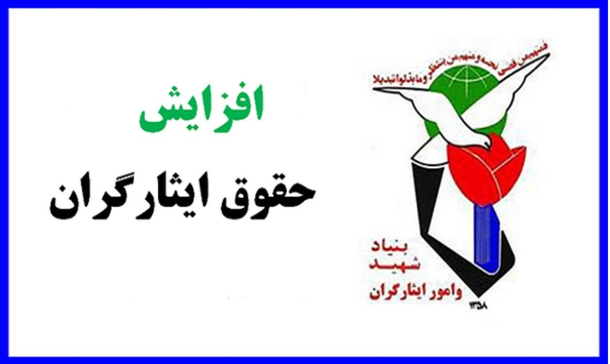 میزان افزایش مستمری ایثارگران اعلام شد