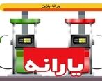 فوری| یارانه بنزین این افراد حذف شد| قیمت بنزین 1402 چه تغییری میکند؟