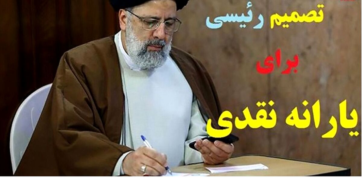 یارانه نقدی  یک میلیونی دولت رئیسی در این هفته به حساب خانوار واریز می شود