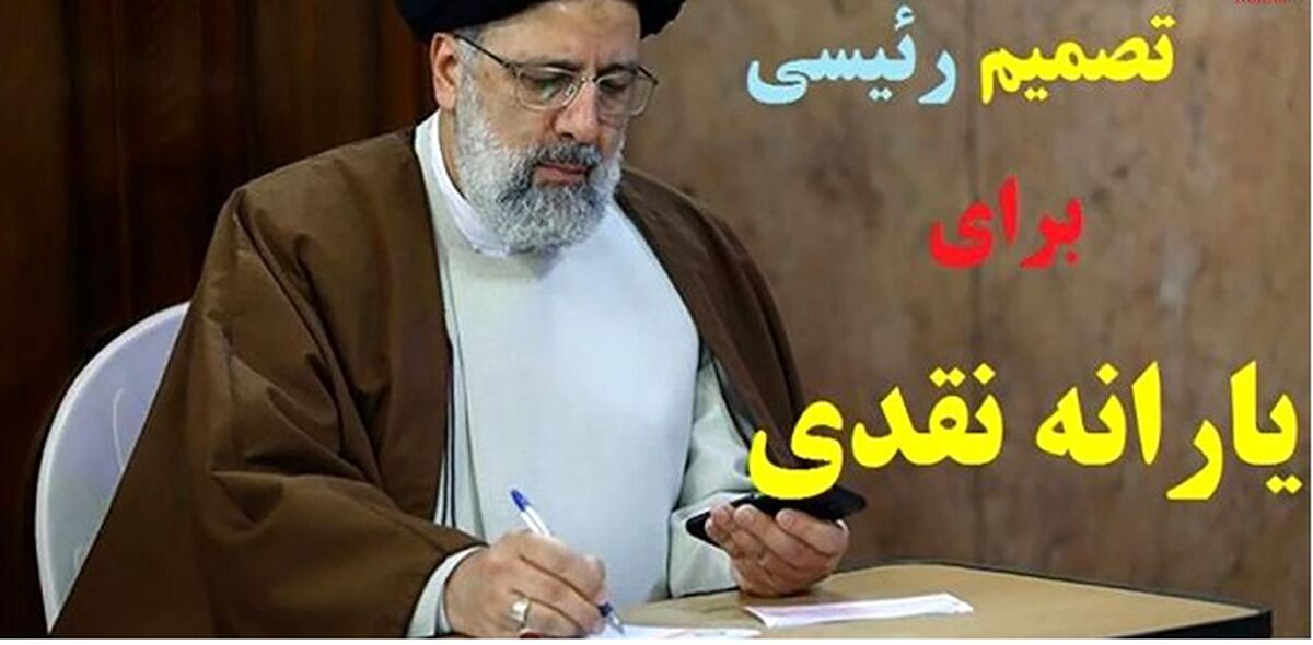 یارانه نقدی  یک میلیونی دولت رئیسی در این هفته به حساب خانوار واریز می شود