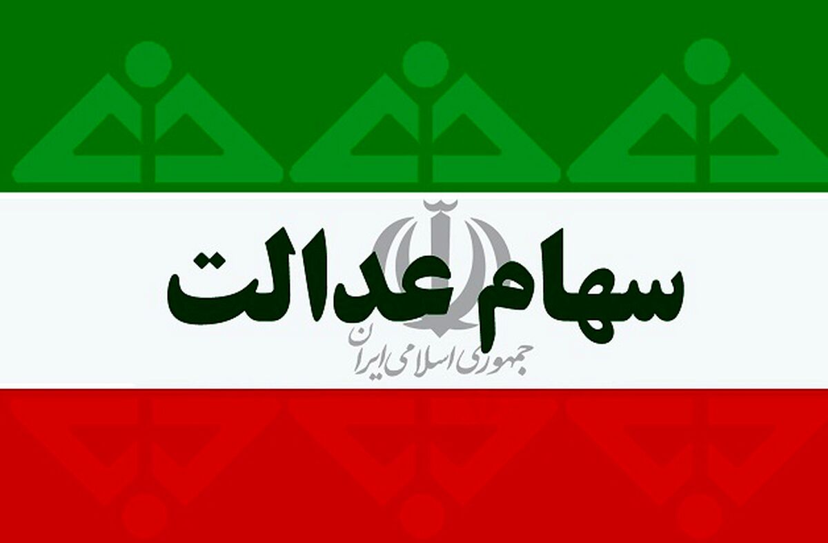 ارزش روز سهام عدالت دوشنبه 1 دی​