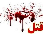 قتل هولناکی که همه را وحشت زده کرد !