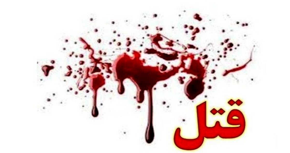 قتل هولناکی که همه را وحشت زده کرد !