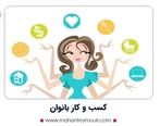 کسب و کار بانوان چیست + معرفی 5 ایده راه اندازی کسب و کار پر درامد برای خانمها