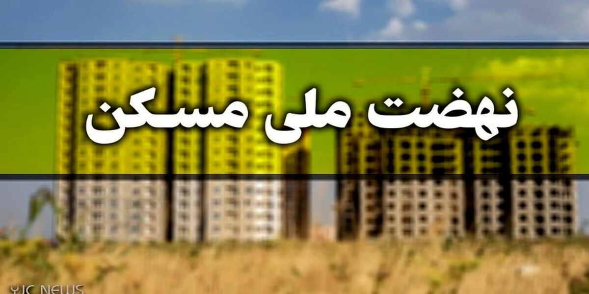 قسط های وام نهضت ملی مسکن را چگونه پرداخت کنیم؟