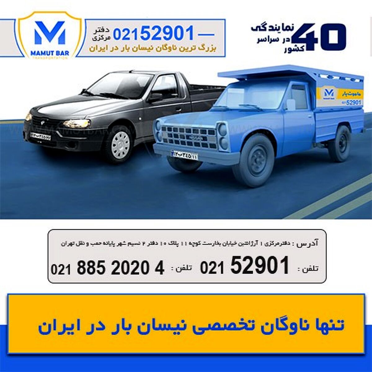 باربری ماموت بار تنها باربری اختصاصی نیسان بار در کشور
