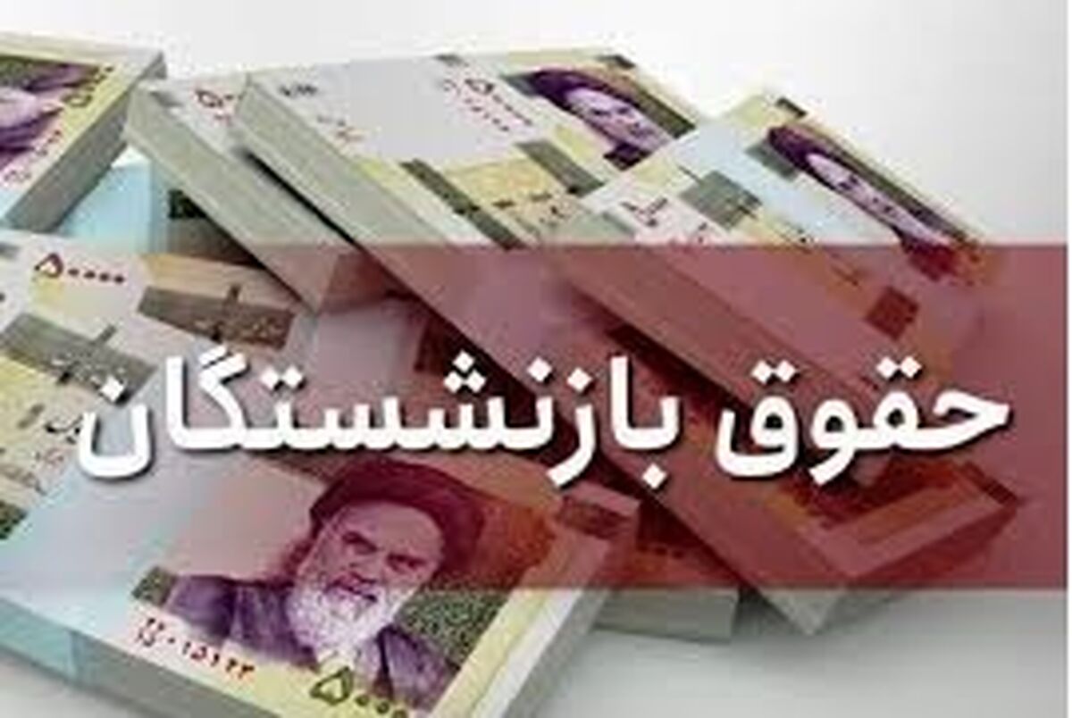 جیب بازنشستگان پرپول شد | افزایش حقوق بازنشستگان و مستمری بگیران بر اساس فیش حقوقی | خبر جدید درخصوص مستمری‌بگیران