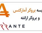 مقایسه بروکر ارانته و آمارکتس؛ بهترین بروکر کدام است؟