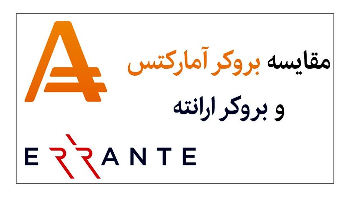 مقایسه بروکر ارانته و آمارکتس؛ بهترین بروکر کدام است؟