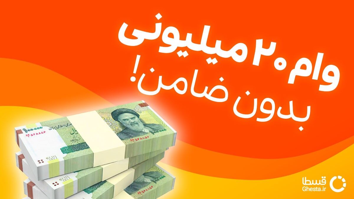 وام فوری بودن چک و ضامن