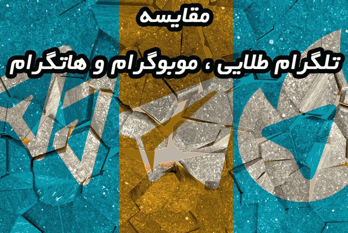 مقایسه تلگرام طلایی ، موبوگرام و هاتگرام