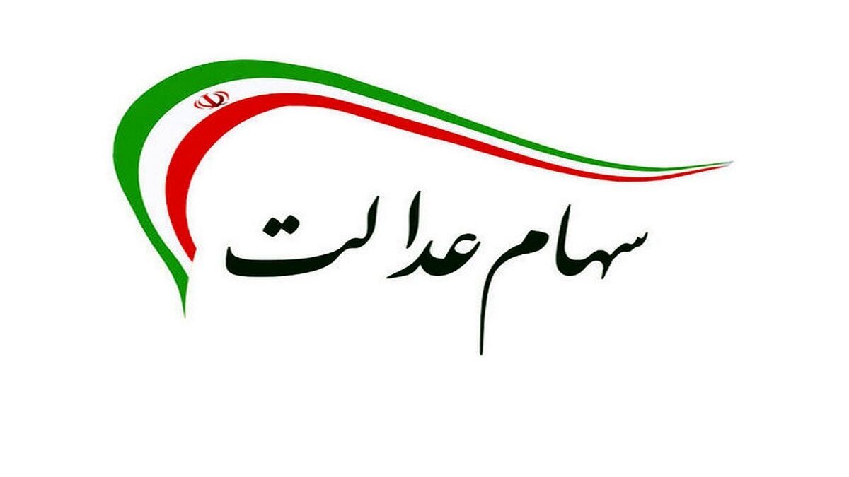 سود سهام عدالت امروز 23 تیر چقدر شد؟ / تکلیف سهام عدالت فوت شدگان چه شد؟