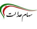 سود سهام عدالت هنوز واریز نشده است ؟ / علت واریز نشدن سود 
