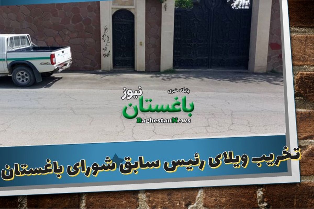   ویلای ۴ هزار متری رئیس سابق شورای شهر باغستان تخریب شد