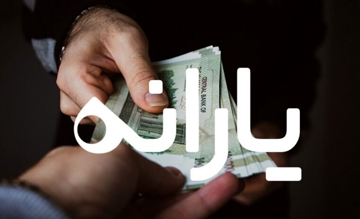 واریز یارانه کمک معیشتی 400 هزارتومانی به حساب خانوارها| جزئیات یارانه  300 الی 400 هزارتومانی به حساب مردم