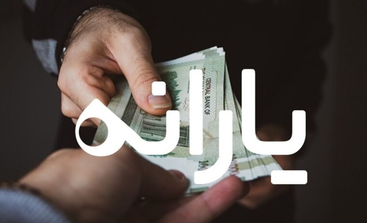 واریز یارانه کمک معیشتی 400 هزارتومانی به حساب خانوارها| جزئیات یارانه  300 الی 400 هزارتومانی به حساب مردم