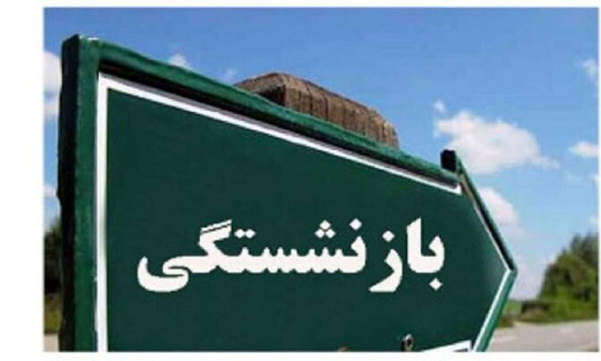 اعلام اقسام شرایط بازنشستگی سازمان تأمین اجتماعی + جزئیات