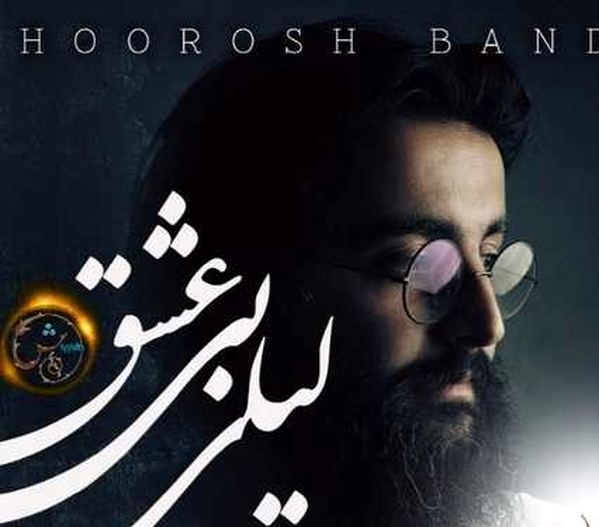 دانلود آهنگ جدید هوروش باند لیلی بی عشق + موزیک ناب 