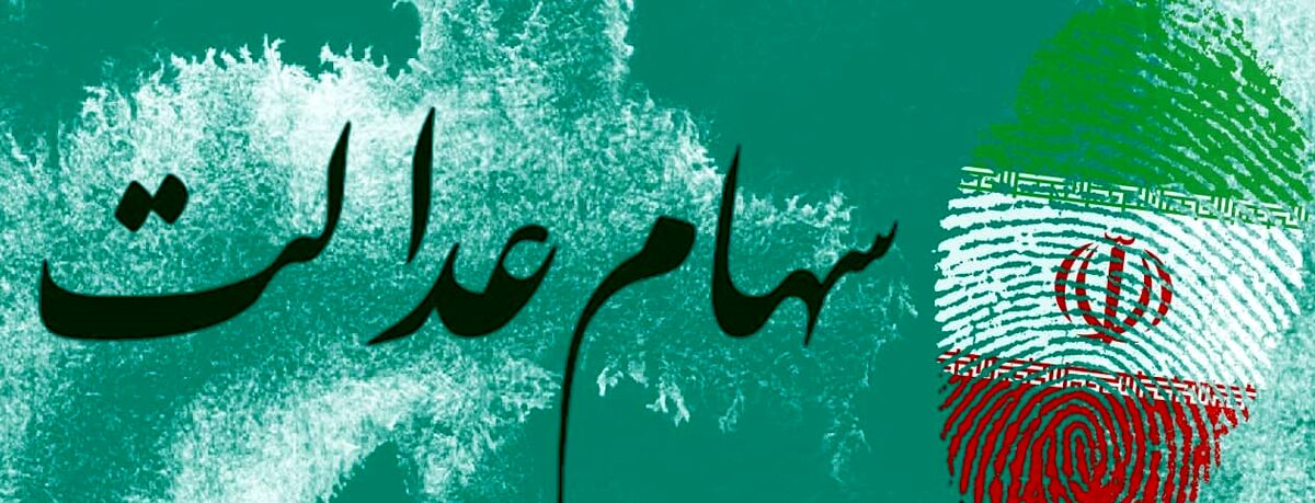 جاماندگان سهام عدالت بخوانند| جزئیات جدید برای جاماندگان سهام عدالت