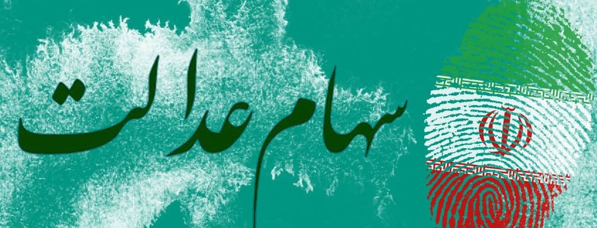 میلیون ها نفر صاحب سهام عدالت می شوند| خبر خوش برای سهام عدالتی ها