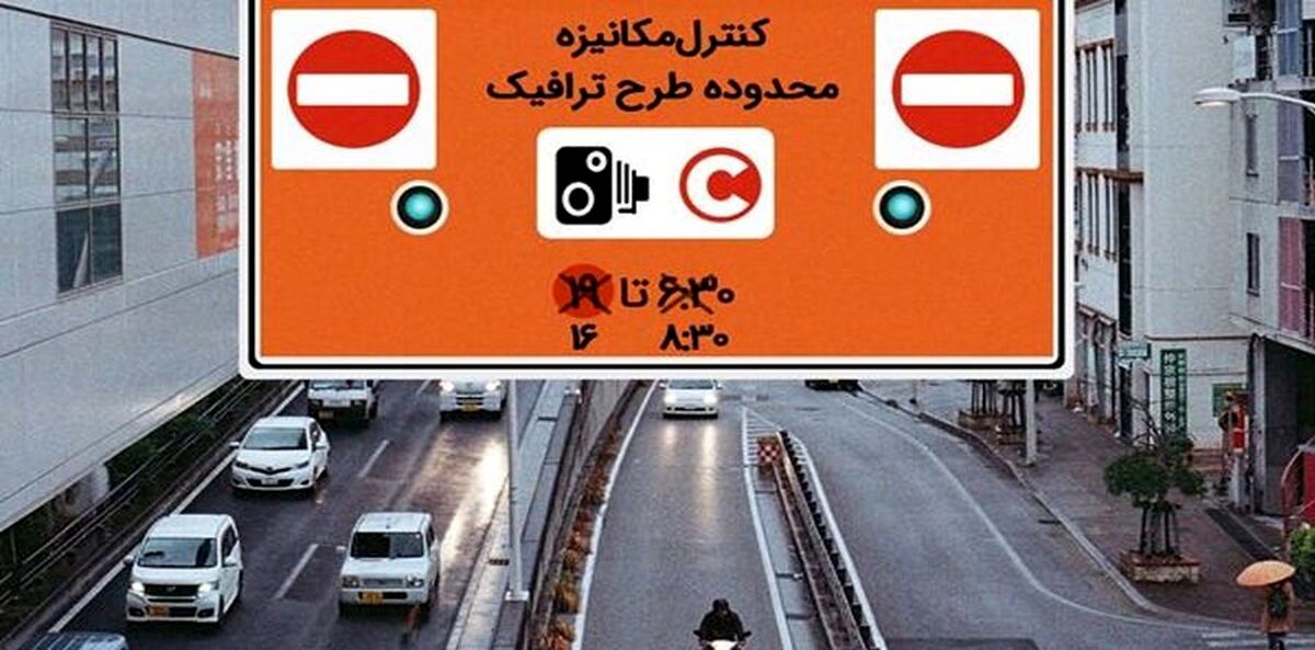 تغییر ساعت طرح ترافیک
