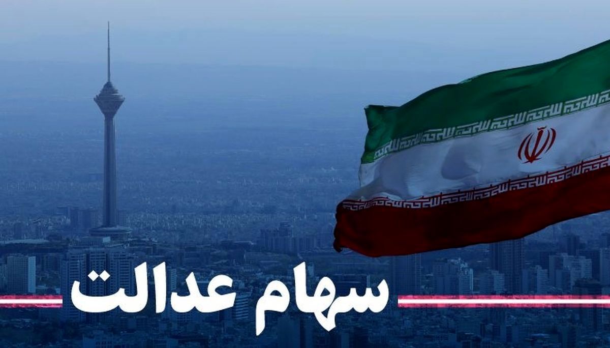 ارزش واقعی سهام عدالت مشخص شد!