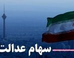 احتمال واریز ۳۰ درصد از باقیمانده سود سهام عدالت