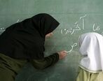 خبر خوشحال کننده آموزش و پرورش برای معلمان